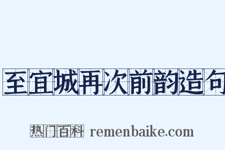 至宜城再次前韵造句是什么意思的图片